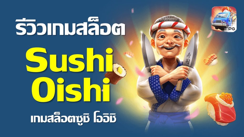 SUSHI OISHI เกมสล็อตซูชิสุดอร่อยจากค่าย PG SBOBET